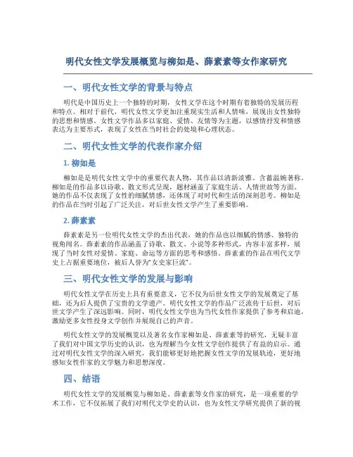 明代女性文学发展概览与柳如是、薛素素等女作家研究