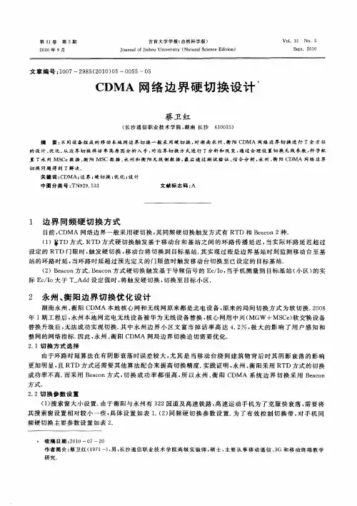 CDMA网络边界硬切换设计
