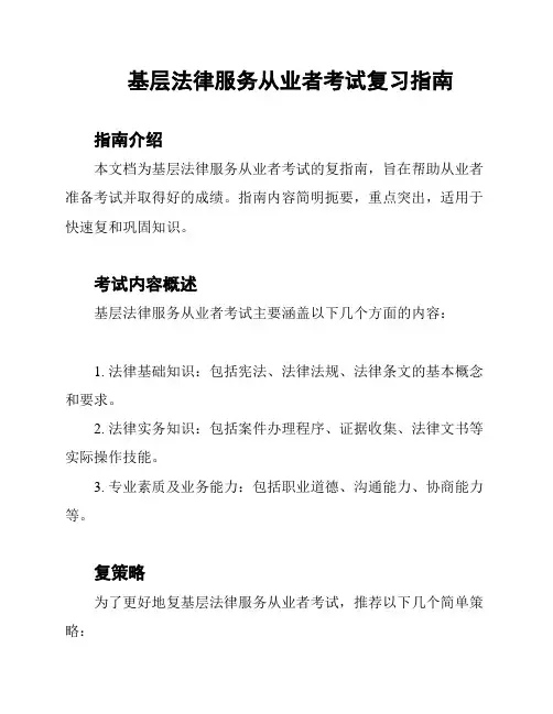 基层法律服务从业者考试复习指南