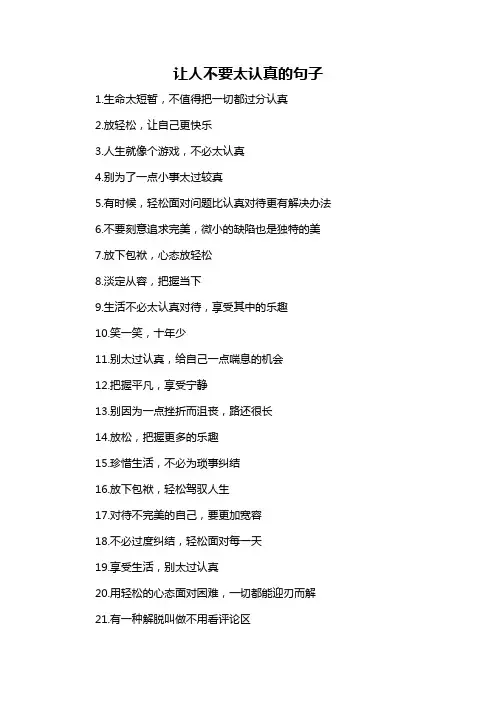 让人不要太认真的句子