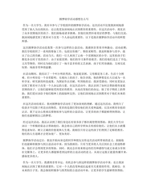 圆梦助学活动感想怎么写