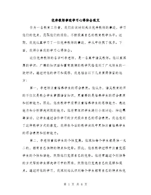 优秀教师事迹学习心得体会范文（三篇）