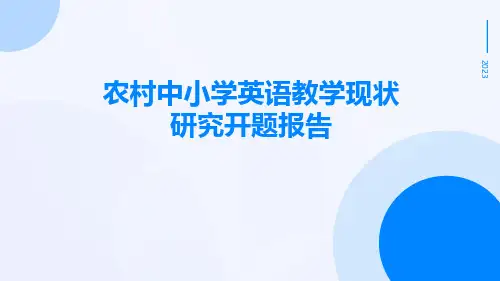 农村中小学英语教学现状研究开题报告