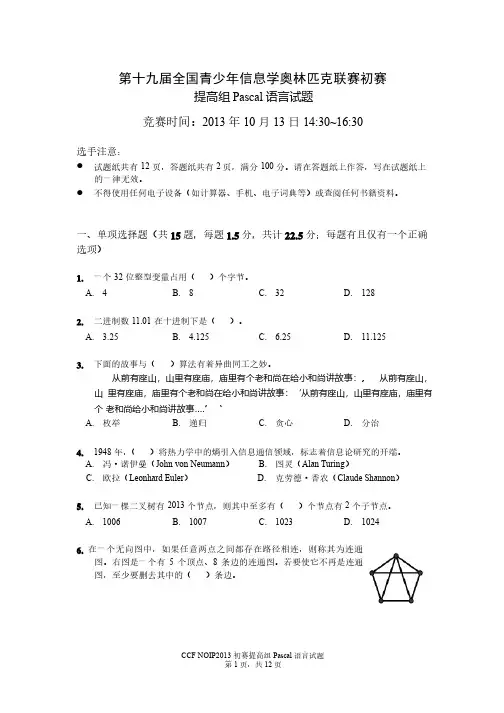 NOIP2013初赛提高组Pascal试题及答案