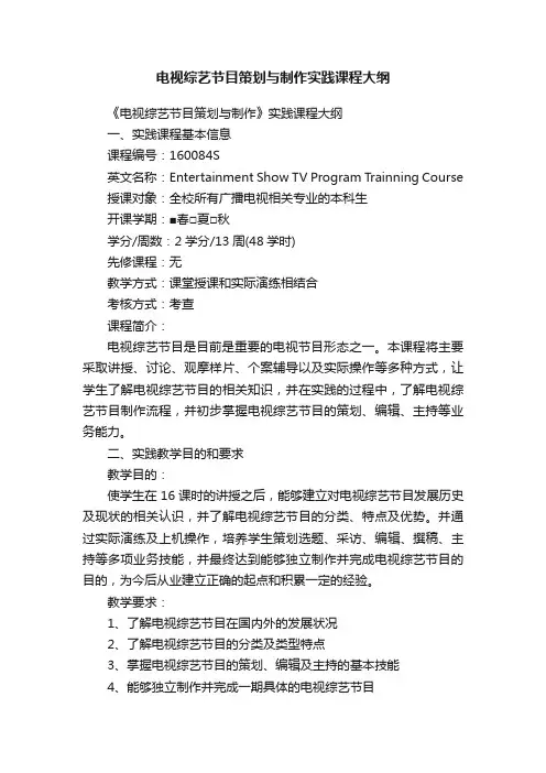 电视综艺节目策划与制作实践课程大纲