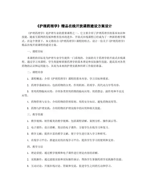 《护理药理学》精品在线开放课程建设方案设计