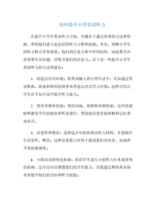 如何提升小学英语听力