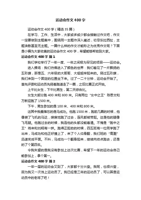 运动会作文400字（精选35篇）