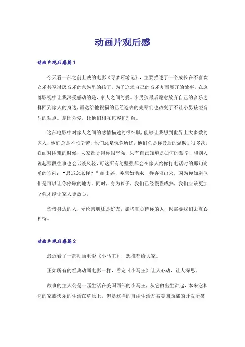 动画片观后感