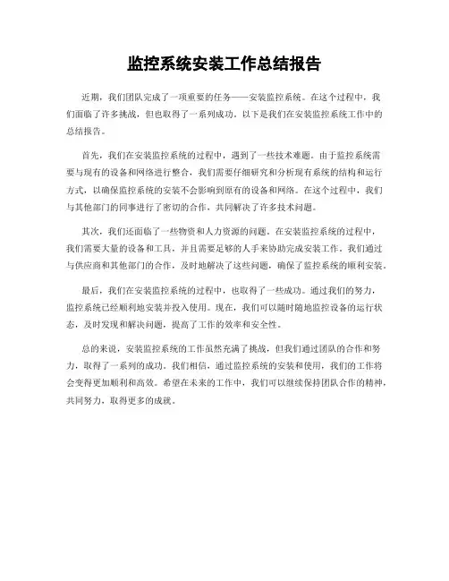 监控系统安装工作总结报告