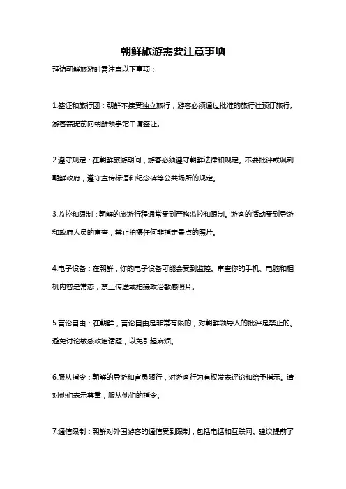 朝鲜旅游需要注意事项