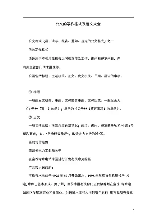 公文写作格式及范文大全