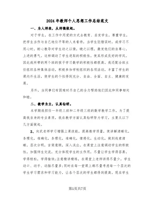 2024年教师个人思想工作总结范文(三篇)