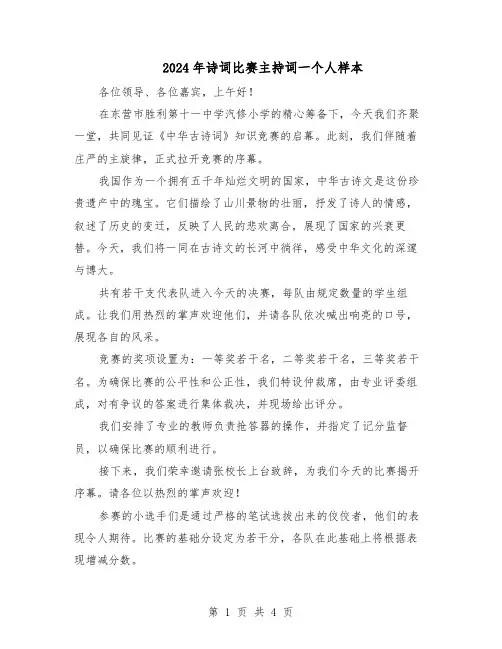2024年诗词比赛主持词一个人样本（三篇）