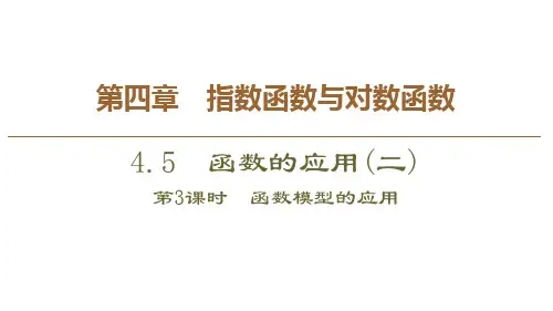 4.5.3函数模型的应用课件(人教版)