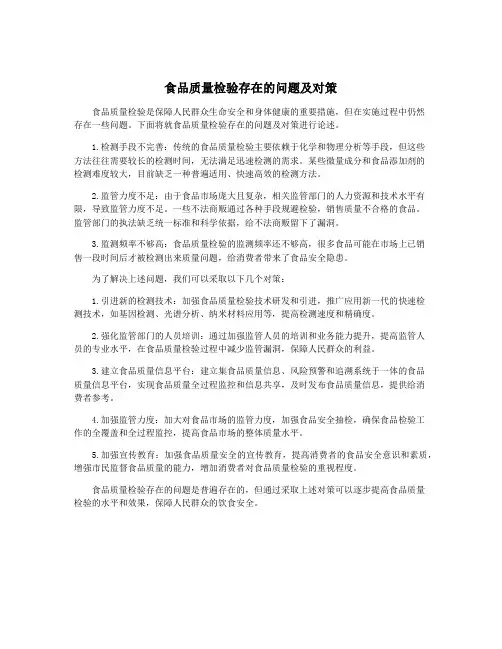 食品质量检验存在的问题及对策