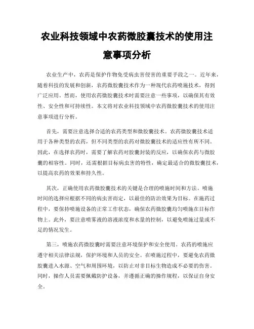 农业科技领域中农药微胶囊技术的使用注意事项分析