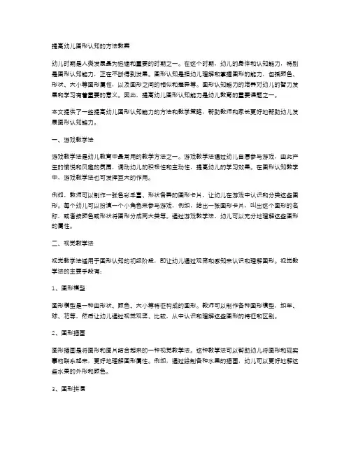 《提高幼儿图形认知的方法教案》