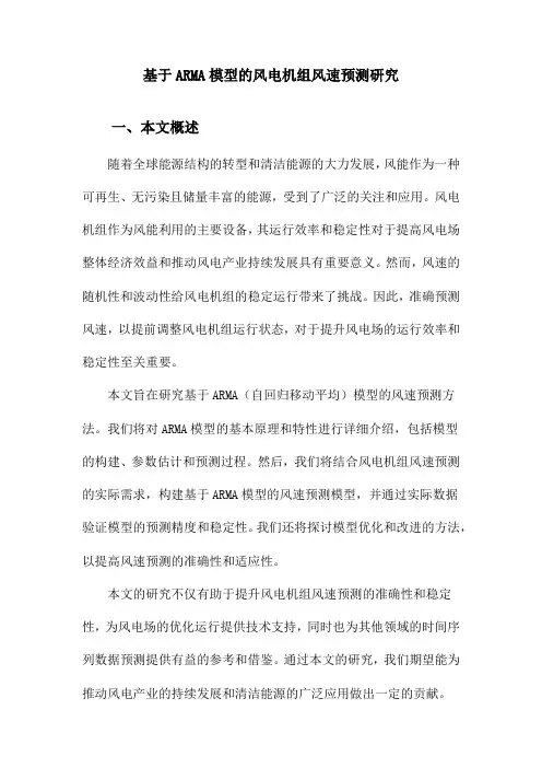 基于ARMA模型的风电机组风速预测研究