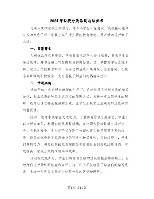 2024年垃圾分类活动总结参考（八篇）