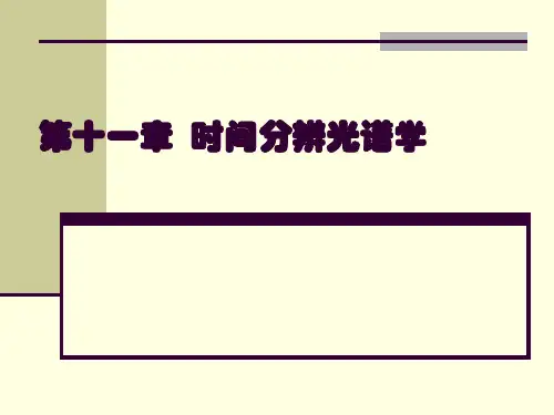 时间分辨光谱学