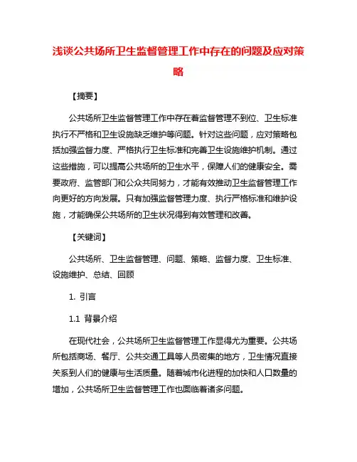 浅谈公共场所卫生监督管理工作中存在的问题及应对策略