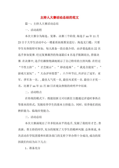 主持人大赛活动总结的范文