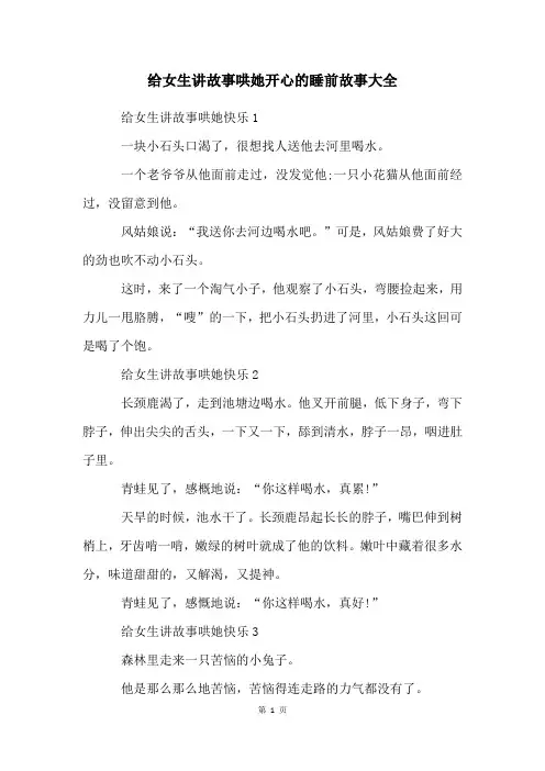 给女生讲故事哄她开心的睡前故事大全