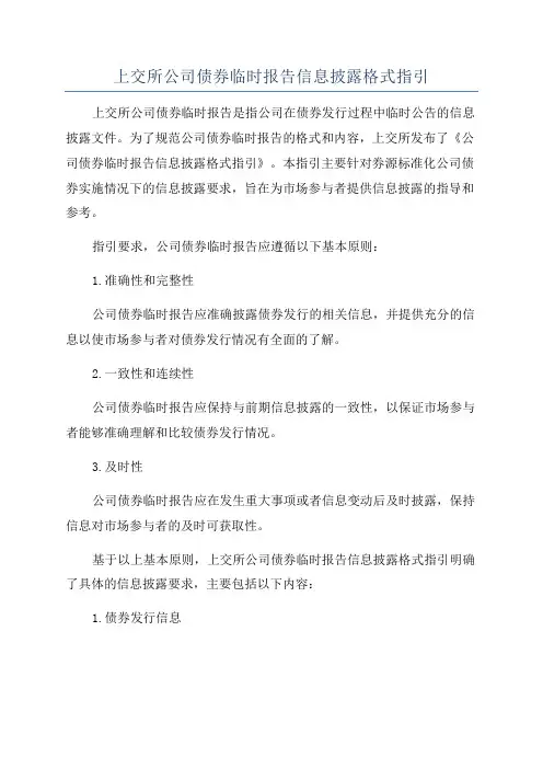 上交所公司债券临时报告信息披露格式指引