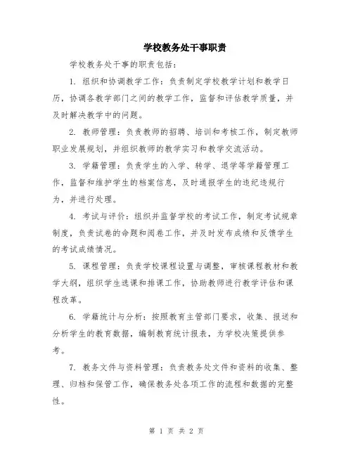 学校教务处干事职责