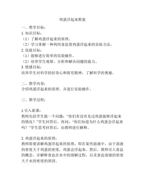 鸡蛋浮起来教案
