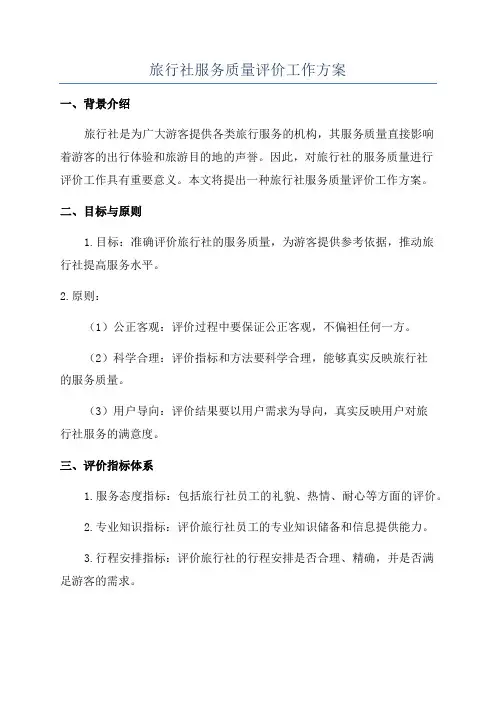 旅行社服务质量评价工作方案