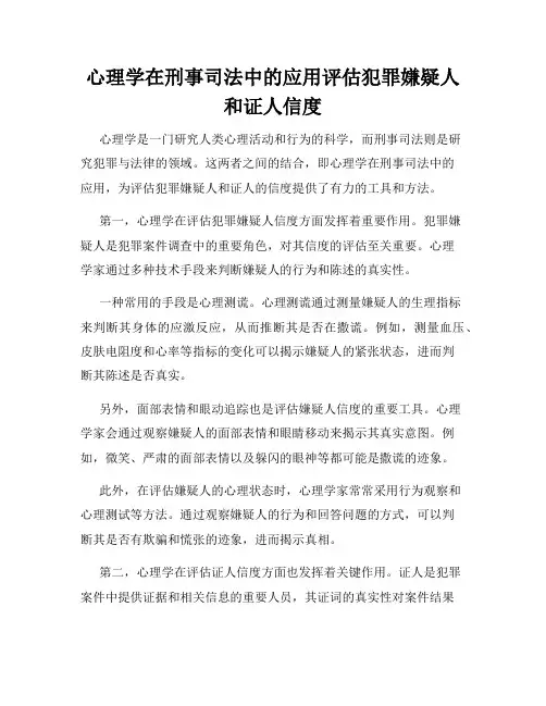 心理学在刑事司法中的应用评估犯罪嫌疑人和证人信度