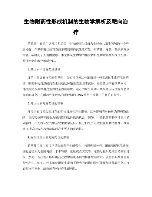 生物耐药性形成机制的生物学解析及靶向治疗