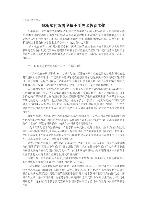 小学美术教育论文：试析如何改善乡镇小学美术教育工作.doc