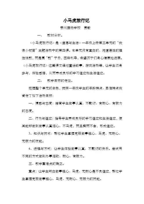 小马虎旅行记说课稿