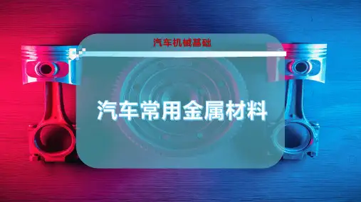 汽车常用金属材料