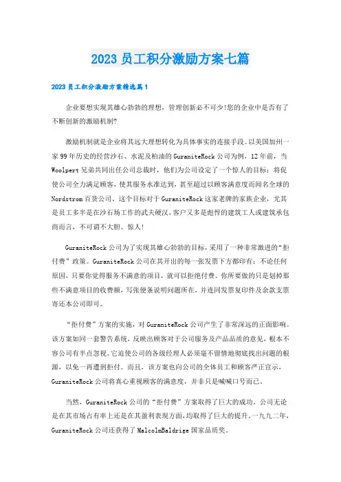 2023员工积分激励方案七篇