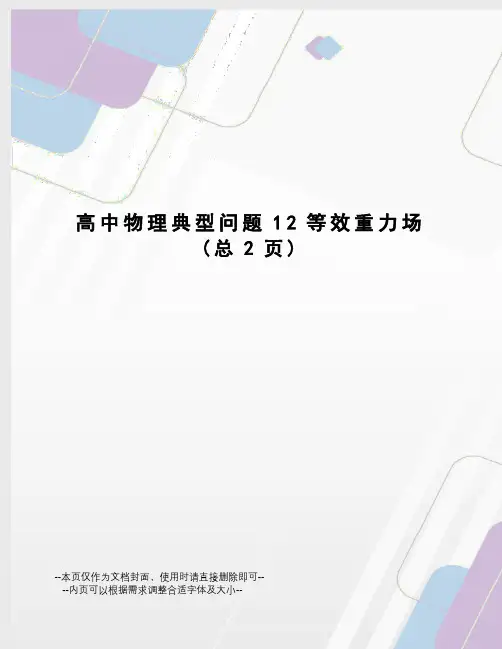 高中物理典型问题12等效重力场