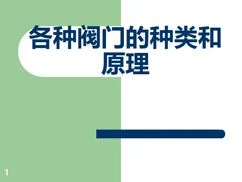 各种阀门的种类和原理 ppt课件