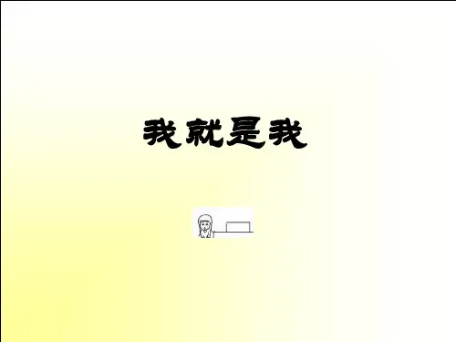 一年级上册心理健康教育课件-8我就是我 ｜北师大版  (共23张PPT)