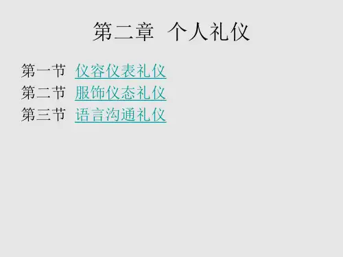 金融职业礼仪课件——个人礼仪
