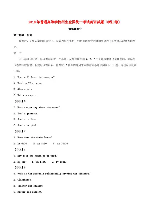 2018年普通高等学校招生全国统一考试英语试题(浙江卷,含解析)