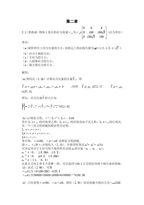 弹性与塑性力学第2,3章习题答案