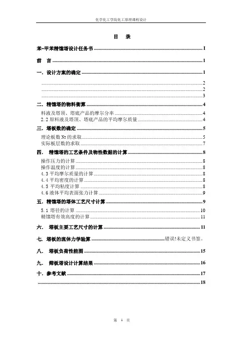 苯—甲苯精馏塔设计