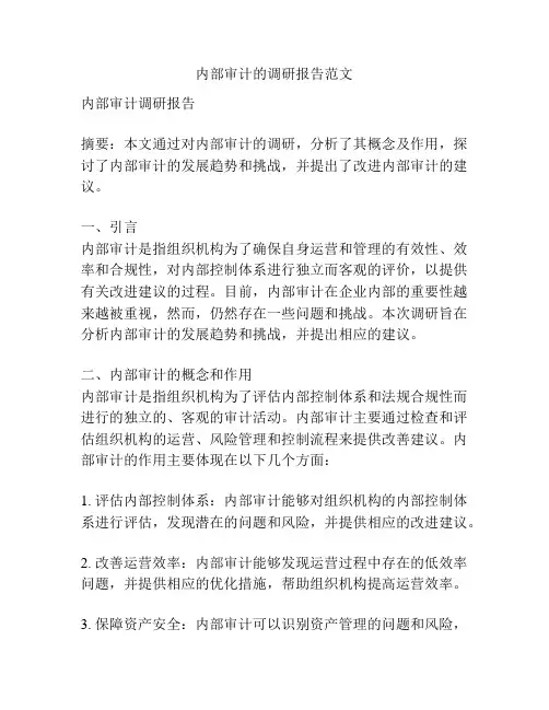 内部审计的调研报告范文