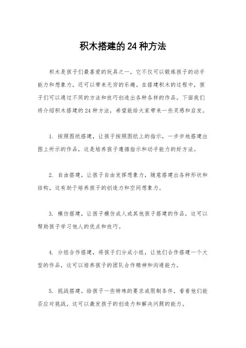 积木搭建的24种方法