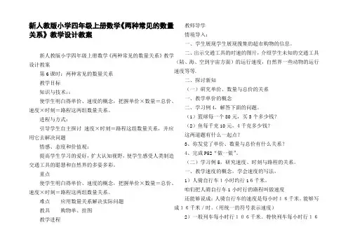 新人教版小学四年级上册数学两种常见的数量关系教学设计教案