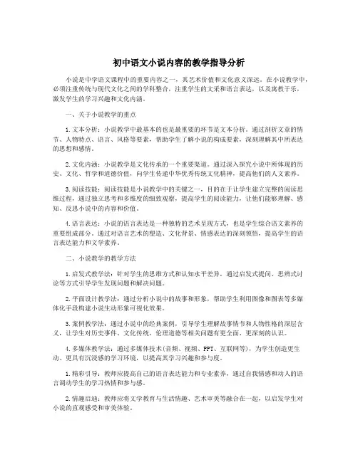初中语文小说内容的教学指导分析