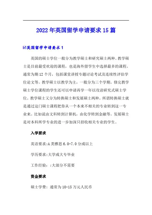 2022年英国留学申请要求15篇